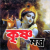 কৃষ্ণ মন্ত্র krishna Mantra icon