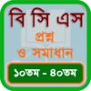 Bcs Question Bank & Solution icon