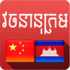 Chinese Khmer Dictionary icon