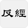 反經（亦稱長短經） icon