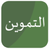 خدمات التموين icon