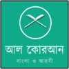 আল কোরআন বাংলা ও আরবী icon