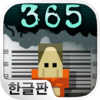 형무소 365 icon