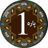 PARA # 1 Juz' Alif Lam Meem (الم) icon