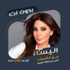 كل اغاني اليسا بدون نت | كلمات icon