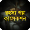 রহস্য গল্প কালেকশন bangla golpo boi icon