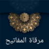 مرقاة المفاتيح شرح المصابيح icon