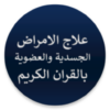 علاج الامراض الجسدية بالقران icon