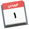 تقویم ۱۴۰۳ همراه مناسبتها icon