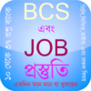 BCS এবং JOB প্রস্তুতি icon