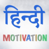 Inspirational Quotes In Hindi 2020 icon