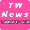 台灣最新即時新聞 icon