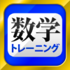 数学トレーニング（中学1年・2年・3年の数学計算勉強アプリ） icon