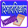 হিসাব বিজ্ঞান Accounting icon