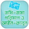 জমি মাপার হিসাব Jomir Hisab ভূমির মাপ ও আইন কানুন icon