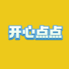 开心点点消 数字类消除休闲游戏，比2048更具有挑战的数学游戏 icon