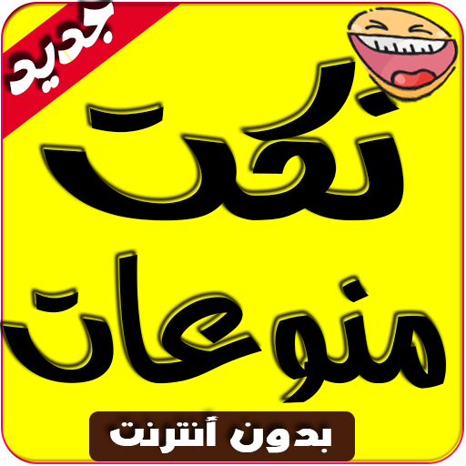 نكت منوعات icon