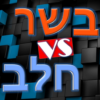 בשר VS חלב icon