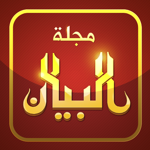 مجلة البيان ALBAYAN Magazine icon