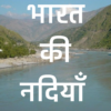 भारत की नदिया Indian Rivers icon