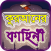 কুরআনের গল্প ~ কুরআনের কথা qur icon