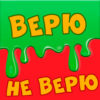 Верю не верю icon