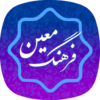 فرهنگ لغت معین (کامل) icon