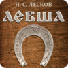 Левша. Лесков Н.С. icon