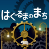 はぐるまのまち　放置で回る癒しのゲーム icon