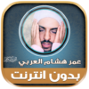 Mp3 Quran omar hisham al arabi icon