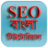 SEO Bangla Tutorial এসইও বাংলা টিউটোরিয়াল icon