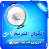 نورين محمد صديق القران الكريم icon