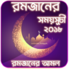 রমজান ক্যালেন্ডার ২০১৯ ও দুআ icon