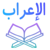 اعراب القرآن الكريم بدون نت icon