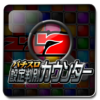 パチスロ設定判別カウンター icon