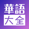 华语大全 中文影视 icon