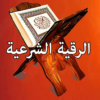 الرقية الشرعية كاملة بدون أنتر icon