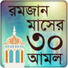 রমজানের আমল ও রমজান ক্যালেন্ডার ২০২০ icon