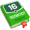 Полиглот. Английский язык icon