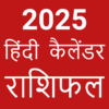 Hindi Calendar 2025 पंचांग icon