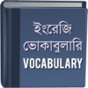 ভোকাবুলারি Vocabulary icon