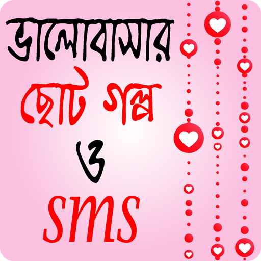 ভালোবাসার ছোট গল্প ও এস এম এস icon