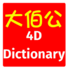 4D Dictionary 大伯公万字 eng/中文 MKT icon