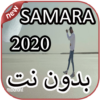 أغاني سمارة بدون نت 2020 Samara icon