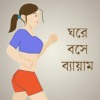 ঘরে বসে ব্যায়াম Exercise icon