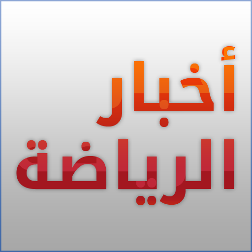 أخبار الرياضة icon