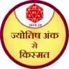 Jyotish ank se kismat 201819 icon