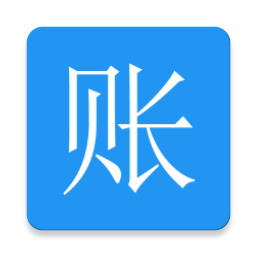 纯记账 icon