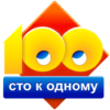 Сто к одному (100 к 1) icon