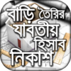 বাড়ি তৈরি যাবতীয় হিসাব নিকাশ icon